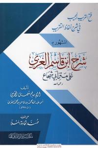 Fethül Karibil Mücib fi Şerhi Elfazit Takrib  فتح القريب المجيب في شرح ألفاظ التقريب Fethül Karibil Mücib fi Şerhi Elfazit Takrib  فتح القريب المجيب في شرح ألفاظ التقريب