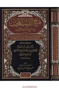 Fethül karibil mücib fi şerhi Elfazit takrib  فتح القريب المجيب في شرح الفاظ التقريب Fethül karibil mücib fi şerhi Elfazit takrib  فتح القريب المجيب في شرح الفاظ التقريب