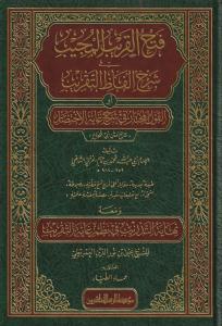 Fethül Karibil Mücib fi Şerhi Elfazit Takrib Şerhu ibni Kasım Arapça - فتح القريب المجيب في شرح ألفاظ التقريب القول المختار في شرح غاية الاختصار