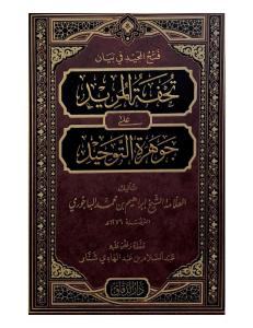 Fethül Mecid fi beyani Tuhfetil Mürid ala Cevheretit Tevhid - فتح المجيد في بيان تحفة المريد على جوهرة التوحيد