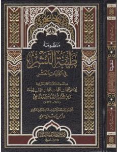Tayyibun Neşr منظومة طيبة النشر مع شرح مفردات لإلمام ابن الجزري
