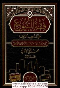 Fıkhül buyu 2 Cilt Takım فقه البيوع على المذاهب الأربعة فقه البيوع على المذاهب الأربعة مع تطبيقاته المعاصرة مقارناً بالقوانين الوضعية Fıkhül buyu 2 Cilt Takım فقه البيوع على المذاهب الأربعة فقه البيوع على المذاهب الأربعة مع تطبيقاته المعاصرة مقارناً بالقوانين الوضعية