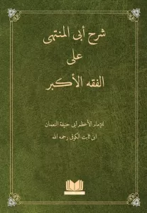 Şerh Ebul Münteha Ale Fıkhul Ekber  شرح أبى المنتهى على الفقه الاكبر Şerh Ebul Münteha Ale Fıkhul Ekber  شرح أبى المنتهى على الفقه الاكبر