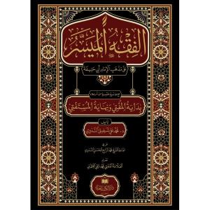 FIKHUL MÜYESSER- الفقه الميسر