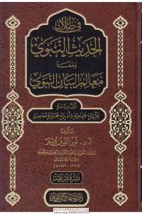 Fi Zilalil Hadisin Nebevi ve Maahu Mealimül Beyanin Nebevi  في ظلال الحديث النبوي ومعه معالم البيان النبوي