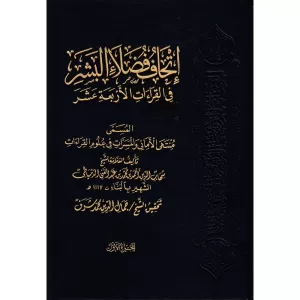 İthafu Fudalail Beşer bil-Kıraatil Erbaa Aşer  2 Kitap إتحاف فضلاء البشر بالقراءات الأربعة عشر المسمى منهى الأماني والمسرات في علوم القراءات İthafu Fudalail Beşer bil-Kıraatil Erbaa Aşer  2 Kitap إتحاف فضلاء البشر بالقراءات الأربعة عشر المسمى منهى الأماني والمسرات في علوم القراءات