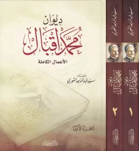 Divanu Muhammed İkbal ديوان محمد إقبال الأعمال الكاملة 1-2 Divanu Muhammed İkbal ديوان محمد إقبال الأعمال الكاملة 1-2