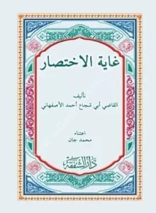 Gayetül İhtisar  Cep boy  غاية الإختصار Gayetül İhtisar  Cep boy  غاية الإختصار