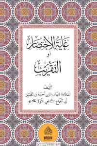 Gayetül İhtisar  غاية الإختصار