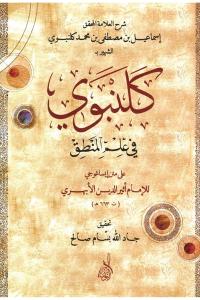 Gelenbevi fi İlmil Mantık - كلنبوي في علم المنطق