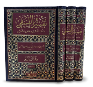 Tefsirün Nesefi  3 Cilt  Arapça- تفسير النسفي