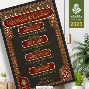 (Ön Sipariş) Et Tuhfetu s Seniyye bi Şerhi l Mukaddimetil Ecrumiyye ve meahu Mebadiu Durusi l Arabiyye - التحفة السنية بشرح المقدمة الآجرومية ومعه مبادئ دروس العربية (Ön Sipariş) Et Tuhfetu s Seniyye bi Şerhi l Mukaddimetil Ecrumiyye ve meahu Mebadiu Durusi l Arabiyye - التحفة السنية بشرح المقدمة الآجرومية ومعه مبادئ دروس العربية