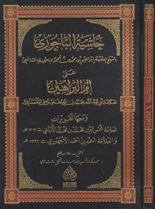 HAŞİYETÜL BACURİ ALA ÜMMİL BERAHİN حاشية الباجوري على أم البراهين