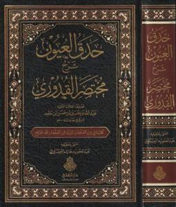 Hadakül uyun şerhu Muhtasaril Kuduri - حدق العيون شرح مختصر القدوري