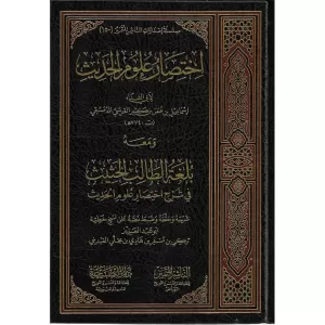 İhtisaru Ulumil Hadis  اختصار علوم الحديث ومعه بلغة الطالب الحثيث في شرح اختصار علوم الحديث İhtisaru Ulumil Hadis  اختصار علوم الحديث ومعه بلغة الطالب الحثيث في شرح اختصار علوم الحديث