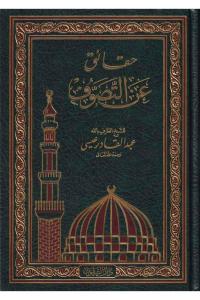 Hakaik anit Tasavvuf - حقائق عن التصوف