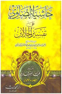 Haşiyetüs Savi ala Tefsiril Celaleyn 4 Cilt Takım -حاشية الصاوي على تفسير الجلالين