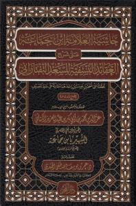Haşiyetü El Alleme İbn Cemaa ala Şerhü Akaidi en Nesefiyye حاشية العلامة ابن جماعة على شرح العقائد النسفية للسعد التفتازاني