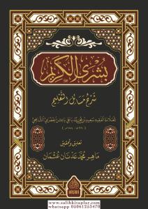 Büşra elkerim şerhu mesaili talim بشرى الكريم شرح مسائل التعليم
