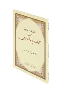 Haşiyetü İsa Goci Molla Halil