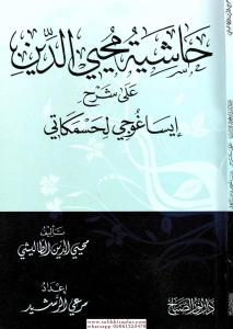 Haşiyetu Muhyiddin Ale Şerhi İsağoci Li Hüssamkati  حاشية محي الدين على شرح ايساغوجي حسام Haşiyetu Muhyiddin Ale Şerhi İsağoci Li Hüssamkati  حاشية محي الدين على شرح ايساغوجي حسام