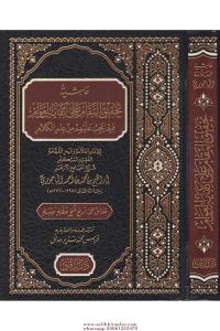 Haşiyetu Tahkiki'l - Makam ala Kifayeti'l - Avam fima Yecibu aleyhim min İlmi'l - Kelam - حاشية تحقيق المقام على كفاية العوام فيما يجب عليهم من علم الكلام Haşiyetu Tahkiki'l - Makam ala Kifayeti'l - Avam fima Yecibu aleyhim min İlmi'l - Kelam - حاشية تحقيق المقام على كفاية العوام فيما يجب عليهم من علم الكلام