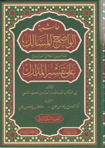 Haşiyetu Vadihul Mesalik Ala Tefsiri Medarik  Tefsirün Nesefi 6 Cilt حاشية الواضح المسالك على تفسير المدارك