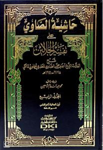 Haşiyetus Savi Ale Tefsirul Celaleyn 1-4  حاشية الصاوي على تفسير الجلالين