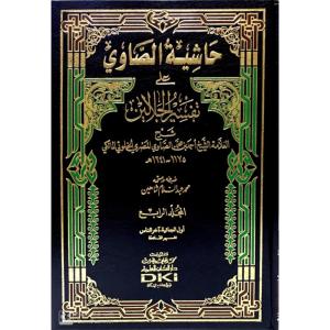 Haşiyetus Savi Ale Tefsirul Celaleyn 1-4  حاشية الصاوي على تفسير الجلالين