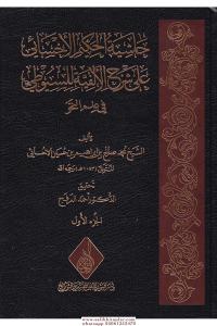 Haşiyetul Hakimil Ehsai ala Şerhil Elfiyye lis Suyuti fi İlmin Nahv - حاشية الحكيم الأحسائي على شرح الألفية للسيوطي في علم النحو