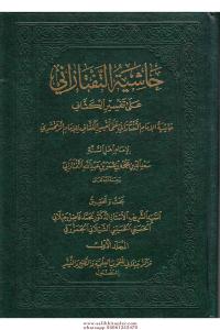 Haşiyetul Teftezani Ale Tefsiril Keşşaf 1-7  حاشية التفتازاني على تفسير الكشاف ١-٧ Haşiyetul Teftezani Ale Tefsiril Keşşaf 1-7  حاشية التفتازاني على تفسير الكشاف ١-٧