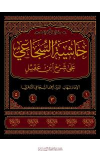 Haşiyetüs Sücai Ala Şerhu İbni Akil 5 Cilt Takım حاشية السجاعي على شرح ابن عقيل 1/5 المسماة فتح الجليل Haşiyetüs Sücai Ala Şerhu İbni Akil 5 Cilt Takım حاشية السجاعي على شرح ابن عقيل 1/5 المسماة فتح الجليل
