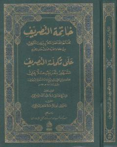 Hatimetu Tasrif  خاتمة التصريف