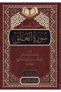 Havle tefsiri suretil Alak حول تفسير سورة العلق