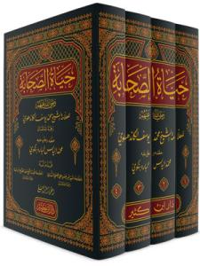 Şerhu Hayatis Sahabe 4 Cilt Takım حياة الصحابة 1-4