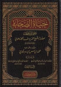 Şerhu Hayatis Sahabe 4 Cilt Takım حياة الصحابة 1-4
