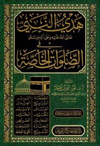 Hedyün Nebi fis Salavatil Hassa  هدي النبي ﷺ في الصلوات الخاصة