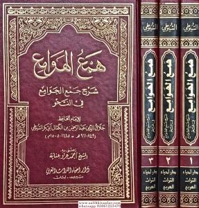 Hemül Hevami - همع الهوامع Hemül Hevami - همع الهوامع