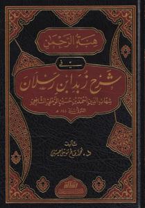 Hibetur Rahman şerhu Zeyd ibni Ruslan هبة الرحمن شرح زبد ابن رسلان