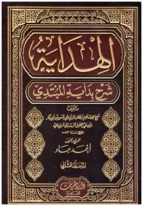 El Hidaye 2 Cilt  الهداية شرح بداية المبتدي El Hidaye 2 Cilt  الهداية شرح بداية المبتدي