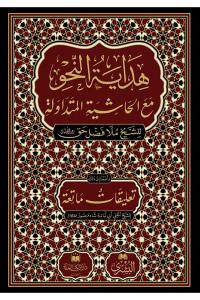 Hidayetün Nahv Yeni Baskı - هداية النحو