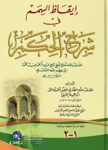 İkazül Himem fi Şerhil Hikem-إيقاظ الهمم في شرح الحكم
