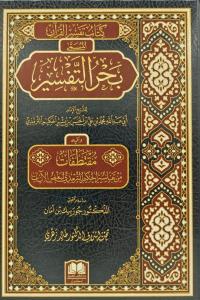 Kitabut Tefsrirul Kuran El Müsemma Bahrut Tefsir-كتاب تفسير القرآن المسمي بحر التفسير