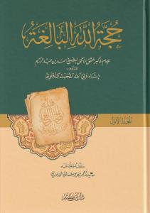 Hüccetullahil Baliğa  2 Cilt Takım حجة الله البالغة