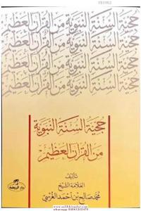 Hucciyyetüs Sünnetin nebeviyye  حجية السنة النبوية من القرآن العظيم Hucciyyetüs Sünnetin nebeviyye  حجية السنة النبوية من القرآن العظيم