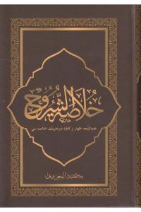 Hulasatuş Şuruh (İzhar ve Kafiye Şerhlerinin Özü) – خلاصة الشروح