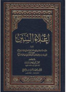 İlaüs Sünen 22 Cilt - إعلاء السنن