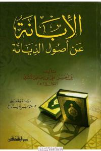 El İbane an Usulid Diyane  الإبانة عن أصول الديانة El İbane an Usulid Diyane  الإبانة عن أصول الديانة
