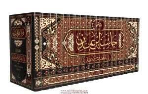 Haşiyetu ibn Abidin 21 Cilt takım - حاشية ابن عابدين Haşiyetu ibn Abidin 21 Cilt takım - حاشية ابن عابدين