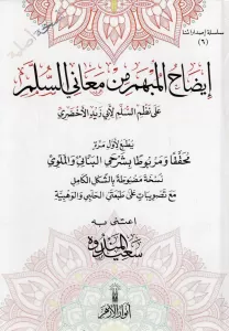 İzahül Mübhem min Meanis Süllem ala Nazmis Süllem li Ebi Zeyd El Ahdari-إيضاح المبهم من معاني السلم على نظم السلم لأبي زيد الأخض